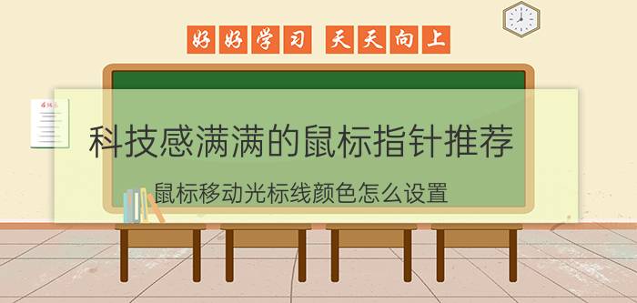 科技感满满的鼠标指针推荐 鼠标移动光标线颜色怎么设置？